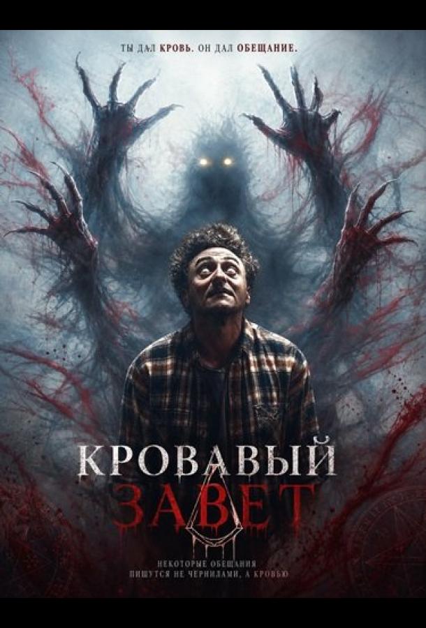 Кровавый завет (2026)