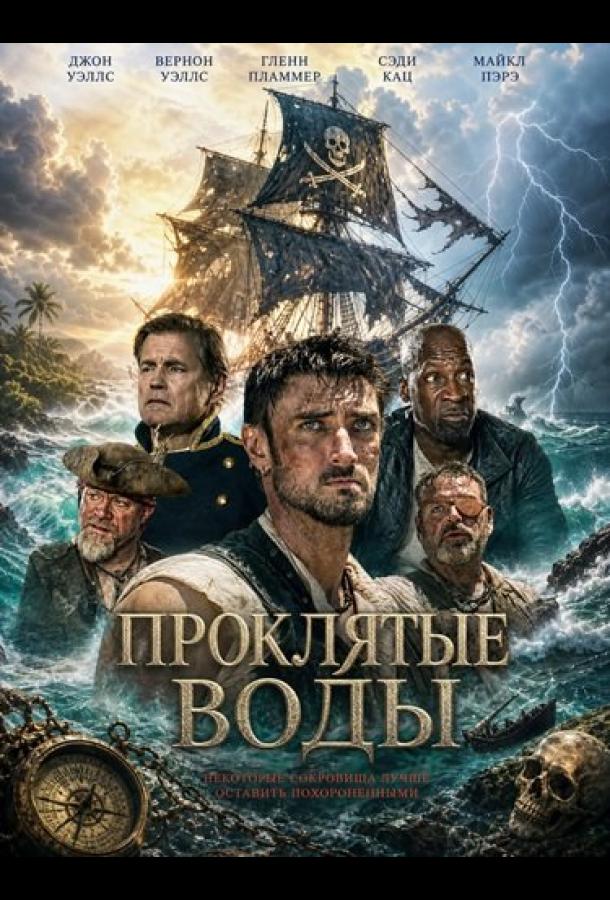 Проклятые воды (2026)