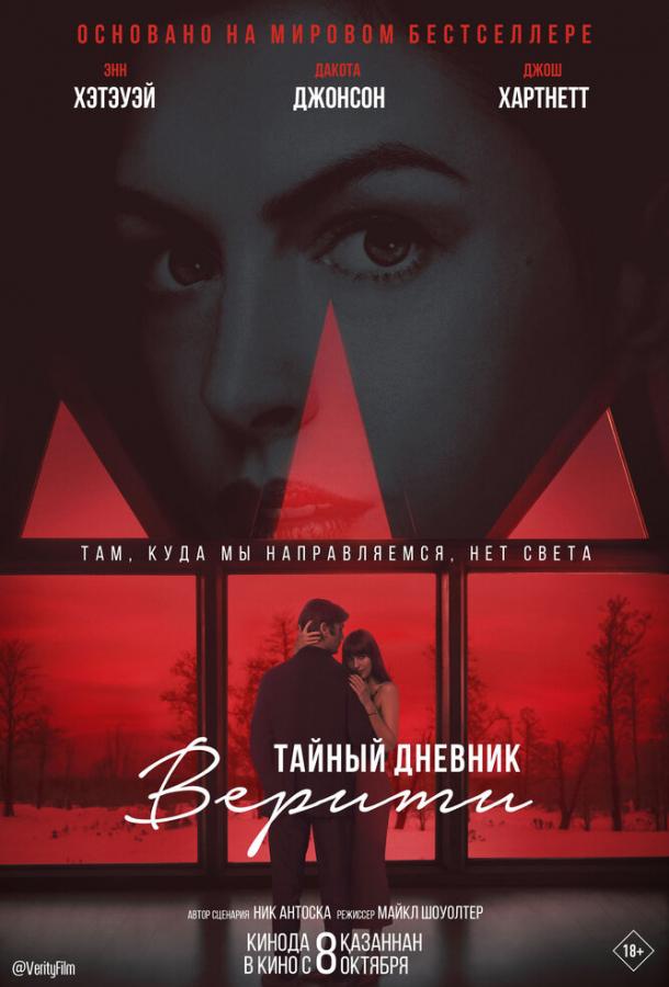 Тайный дневник Верити (2026)