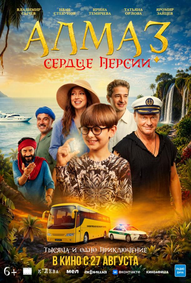 Алмаз «Сердце Персии» (2026)