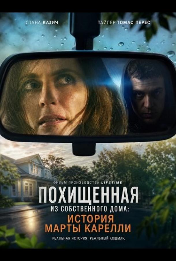 Похищенная из собственного дома: История Марты Карелли (2026)