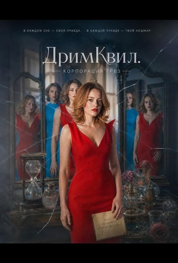 ДримКвил. Корпорация грез (2026)