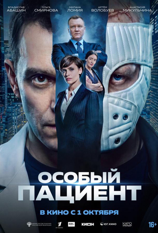 Особый пациент (2025)