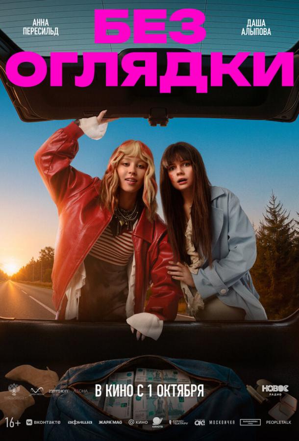 Без оглядки (2026)