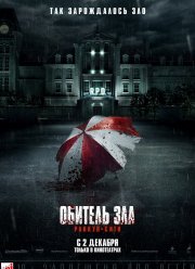 Обитель зла: Раккун-Сити (2021)