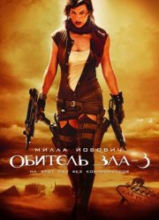 Обитель зла 3: Вымирание (2007)