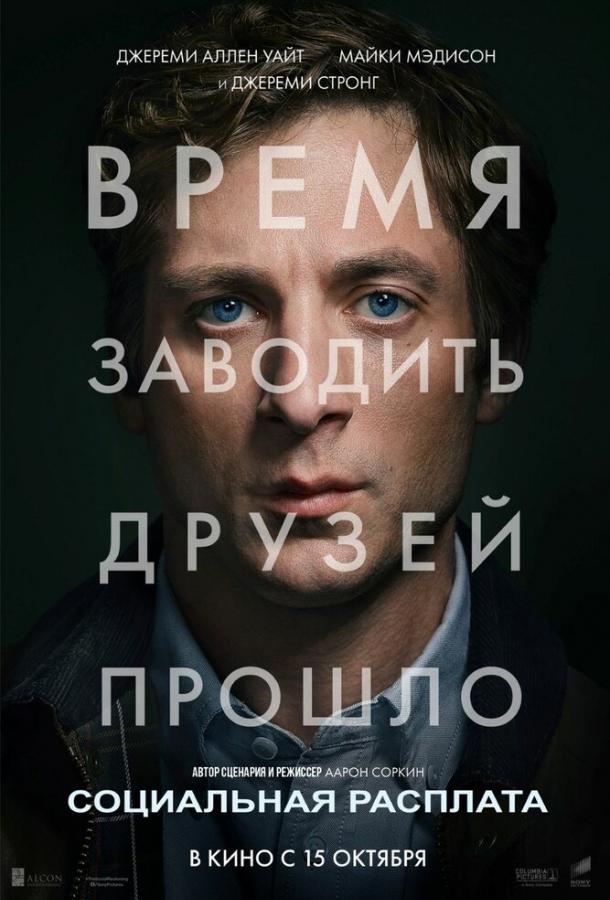 Социальная расплата (2026)