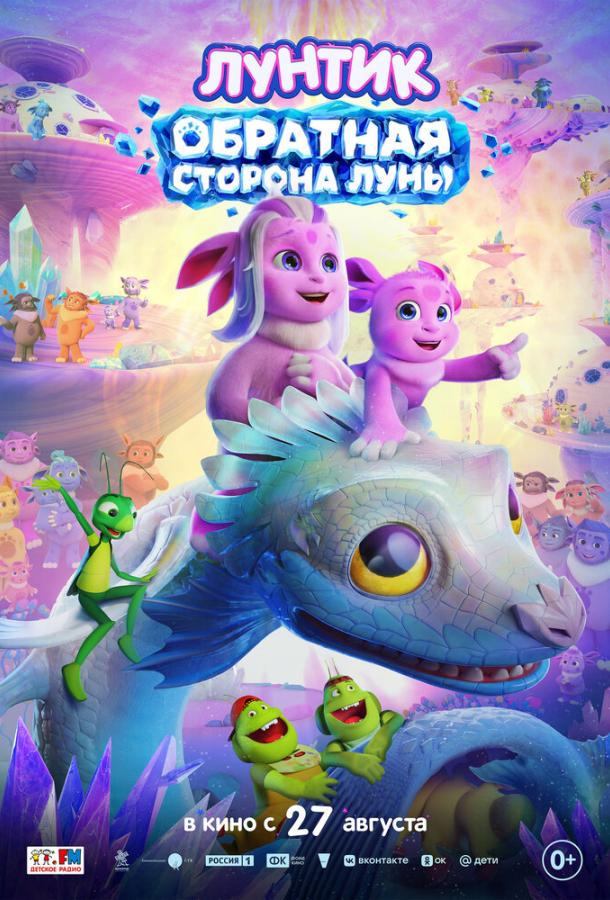 Лунтик. Обратная сторона Луны (2026)