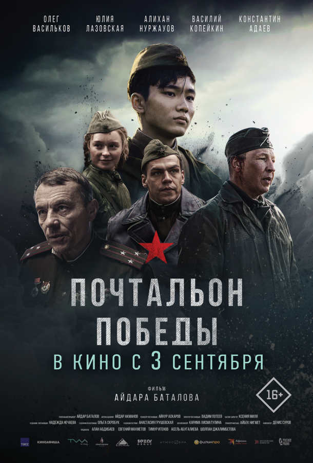 Почтальон победы (2026)