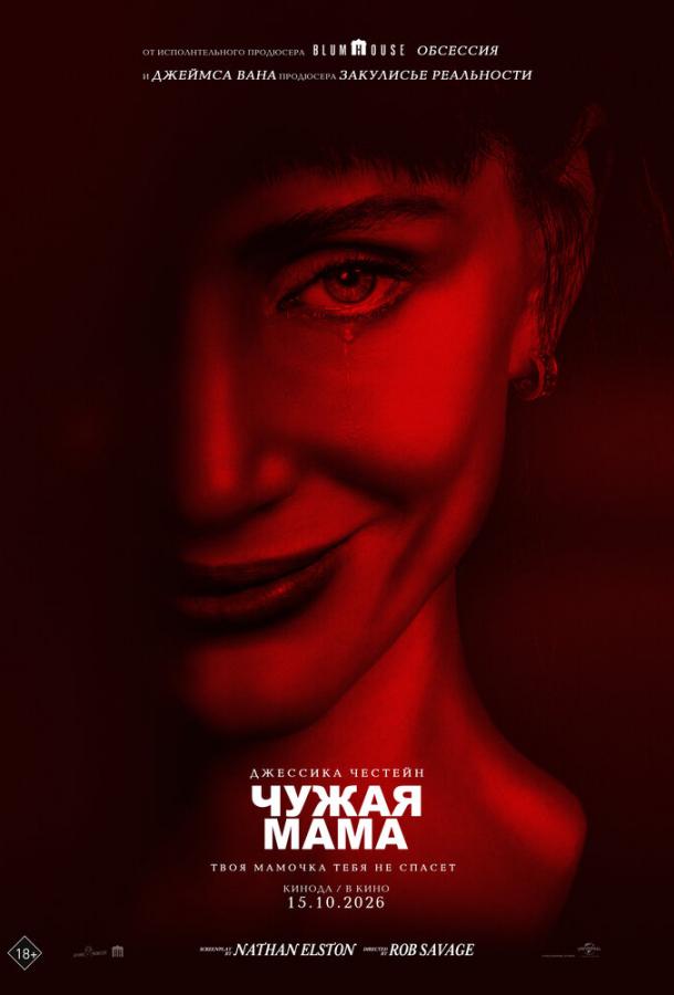 Чужая мама (2026)
