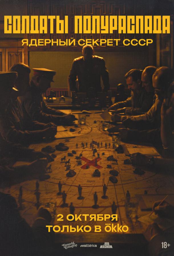 Солдаты полураспада. Ядерный секрет СССР (2026)