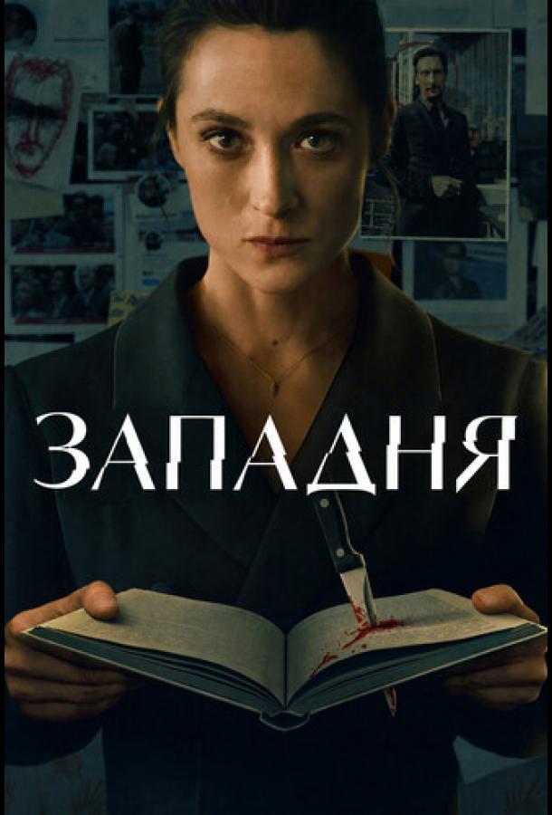 Западня (2026)