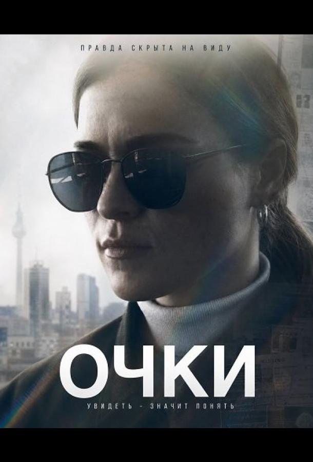 Очки (2026)
