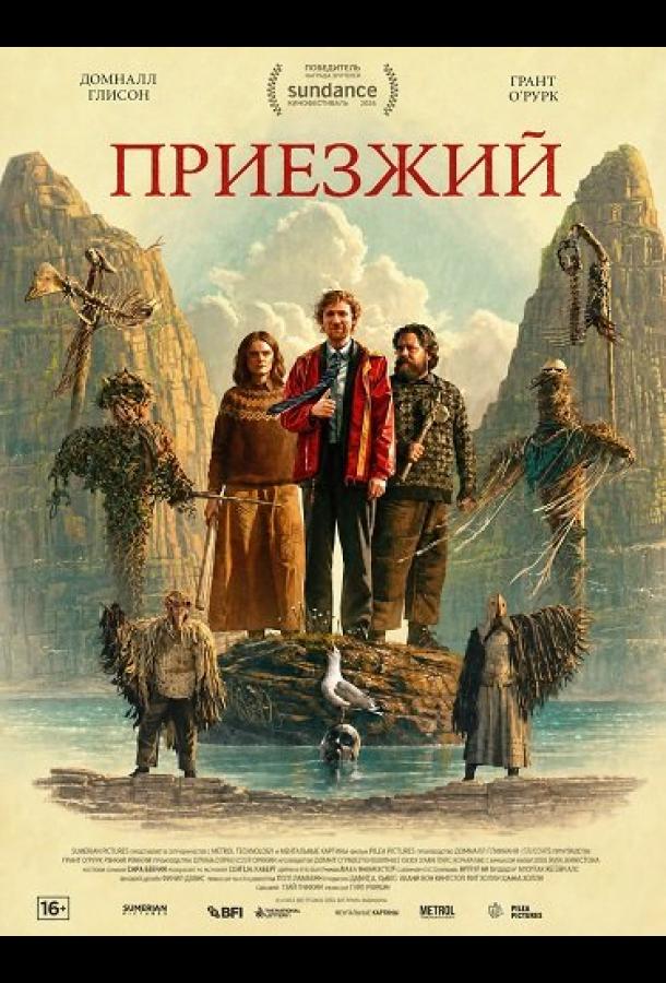 Приезжий (2026)