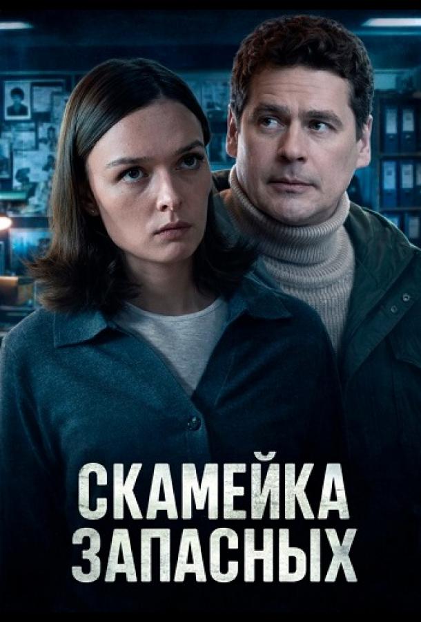 Скамейка запасных (2025)