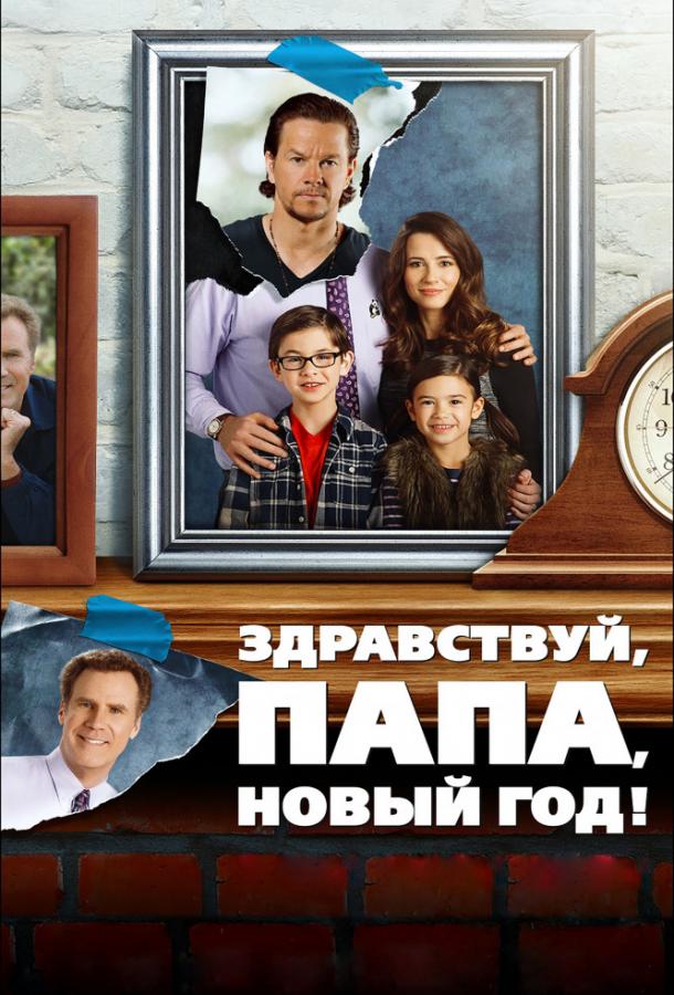 Здравствуй, папа, Новый год (2015)