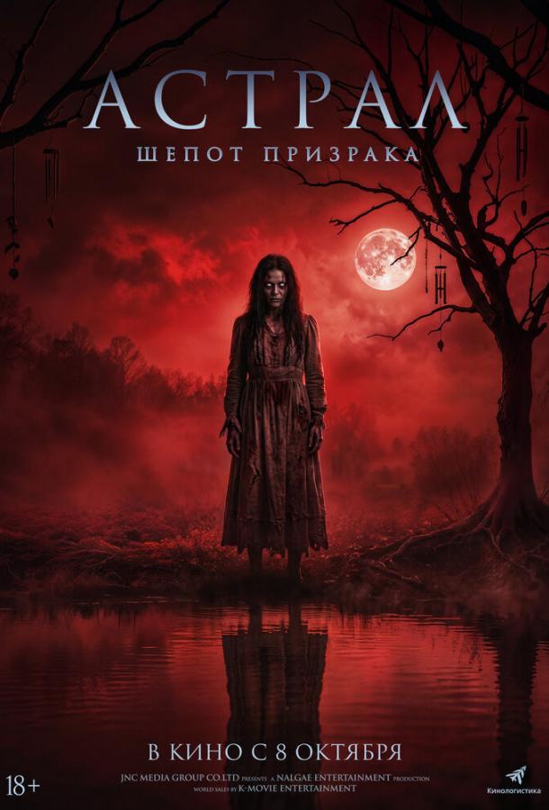Астрал. Шёпот призрака (2025)