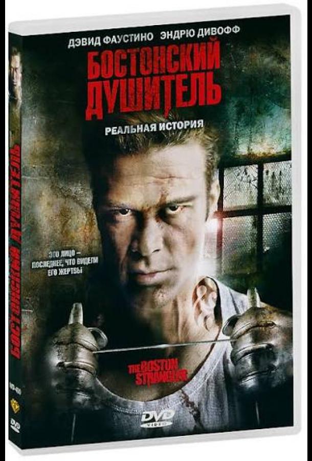 Загадки истории: Бостонский душитель (2007)