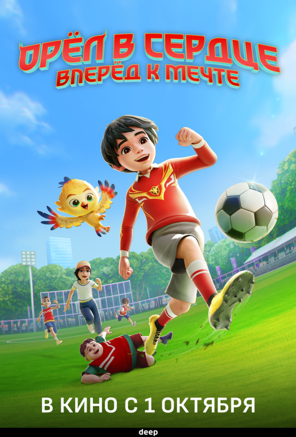 Орёл в сердце: Вперёд к мечте! (2026)